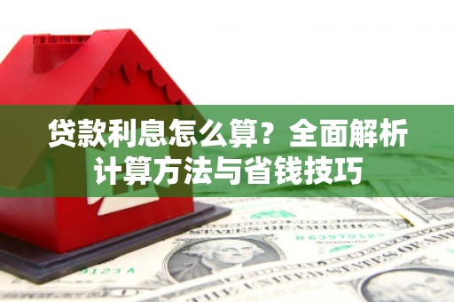 鸡东贷款利息怎么算？全面解析计算方法与省钱技巧
