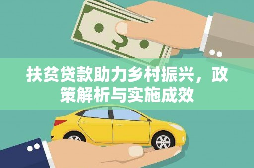 鸡东扶贫贷款助力乡村振兴，政策解析与实施成效
