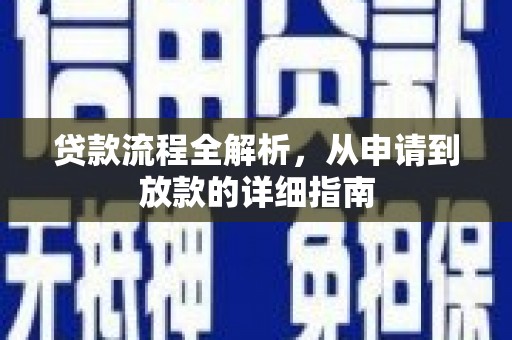 鸡东贷款流程全解析，从申请到放款的详细指南