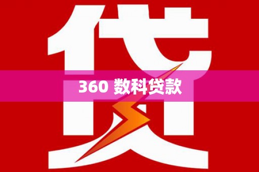 鸡东360 数科贷款
