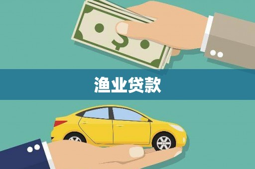 鸡东渔业贷款