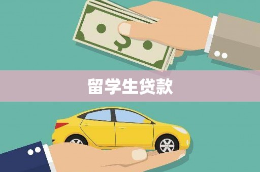 鸡东留学生贷款