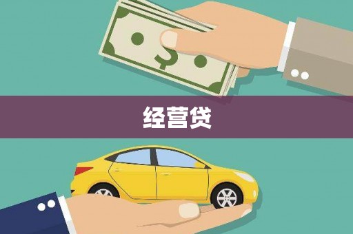 鸡东经营贷