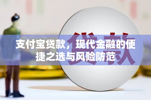 鸡东支付宝贷款，现代金融的便捷之选与风险防范