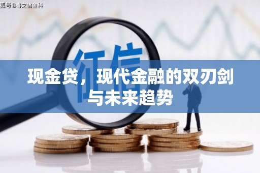 鸡东现金贷，现代金融的双刃剑与未来趋势