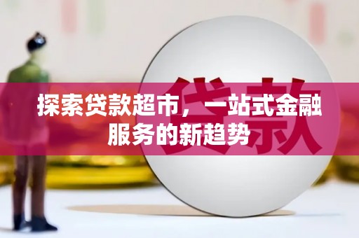 鸡东探索贷款超市，一站式金融服务的新趋势