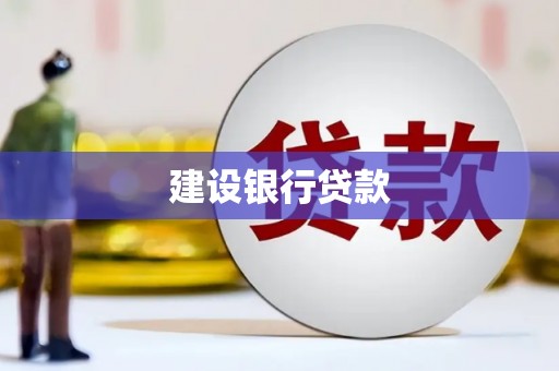 鸡东建设银行贷款