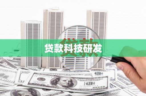 鸡东贷款科技研发