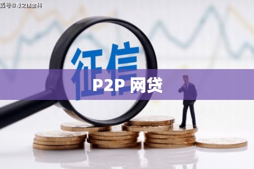 鸡东P2P 网贷