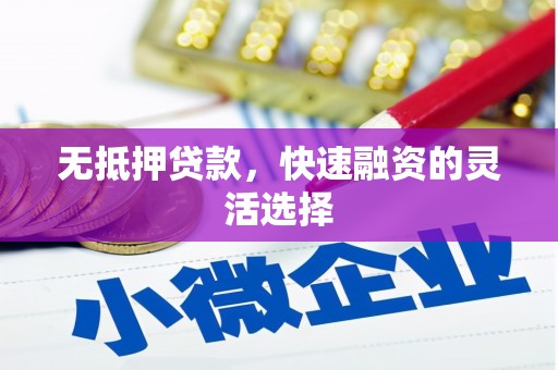 鸡东无抵押贷款，快速融资的灵活选择