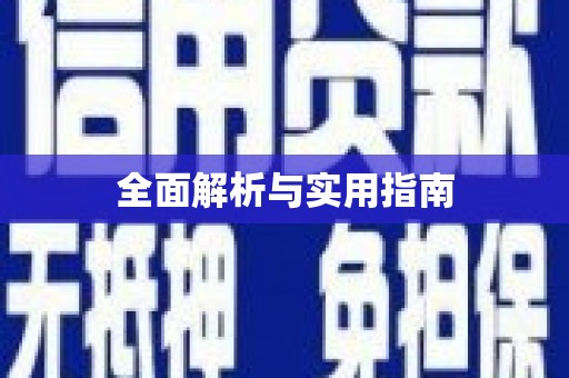 鸡东全面解析与实用指南