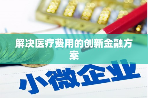鸡东解决医疗费用的创新金融方案