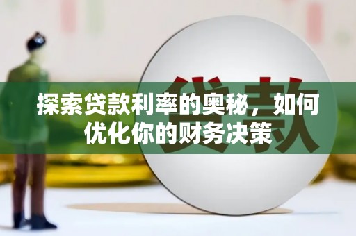 鸡东探索贷款利率的奥秘，如何优化你的财务决策