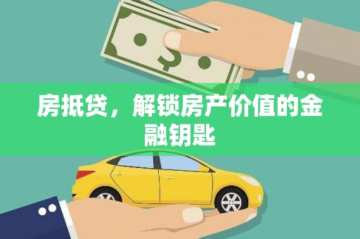 鸡东房抵贷，解锁房产价值的金融钥匙