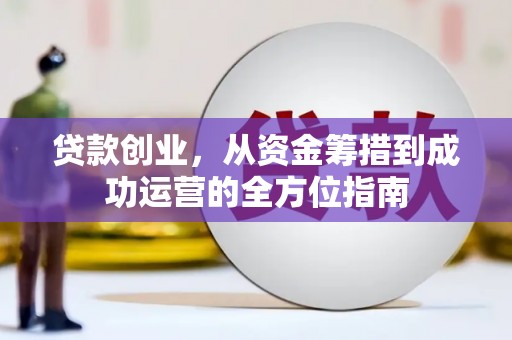鸡东贷款创业，从资金筹措到成功运营的全方位指南