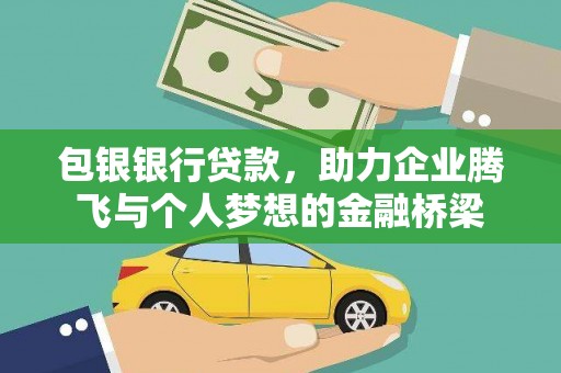 鸡东包银银行贷款，助力企业腾飞与个人梦想的金融桥梁