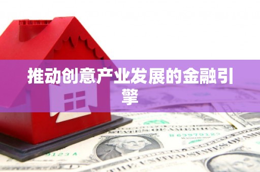 鸡东推动创意产业发展的金融引擎