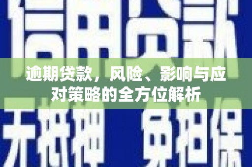 鸡东逾期贷款，风险、影响与应对策略的全方位解析