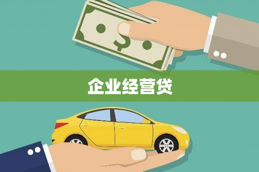 鸡东企业经营贷