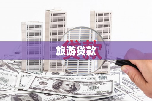 鸡东旅游贷款