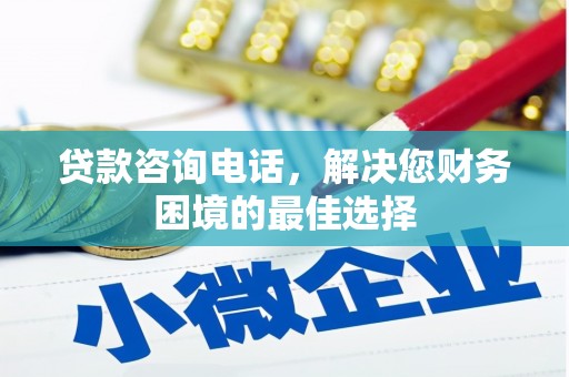 鸡东贷款咨询电话，解决您财务困境的最佳选择