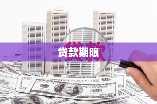 鸡东贷款期限