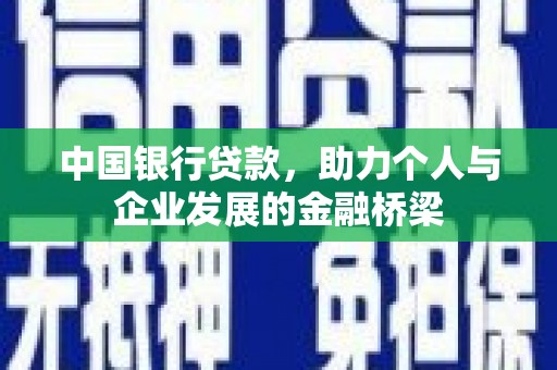 鸡东中国银行贷款，助力个人与企业发展的金融桥梁