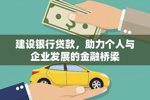 鸡东建设银行贷款，助力个人与企业发展的金融桥梁