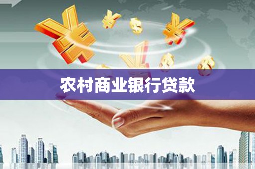 鸡东农村商业银行贷款
