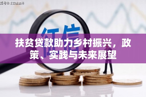 鸡东扶贫贷款助力乡村振兴，政策、实践与未来展望