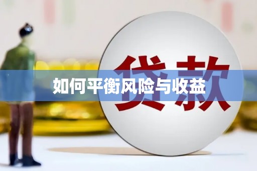 鸡东如何平衡风险与收益