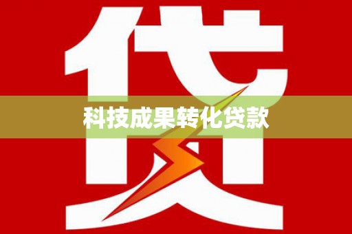 鸡东科技成果转化贷款