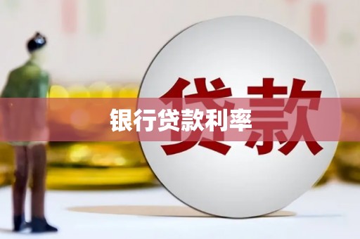 鸡东银行贷款利率