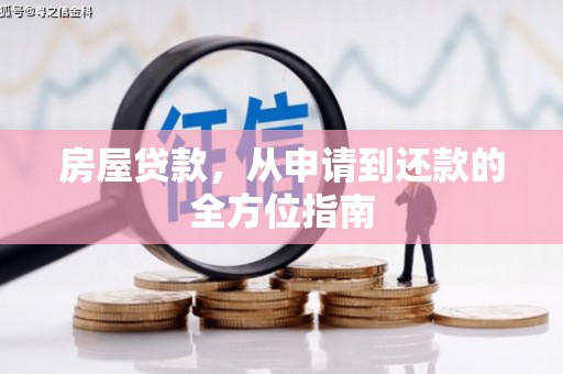鸡东房屋贷款，从申请到还款的全方位指南