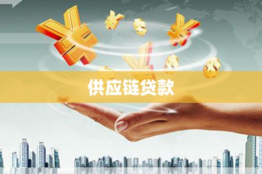 鸡东供应链贷款