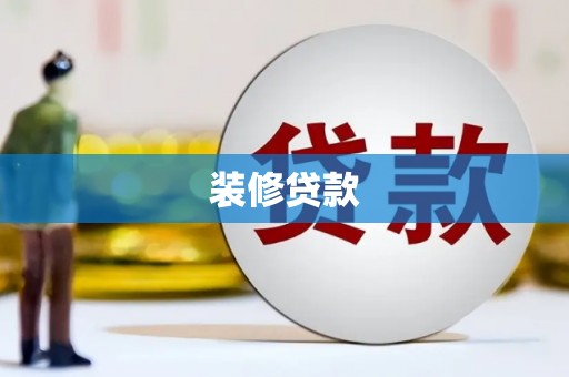鸡东装修贷款