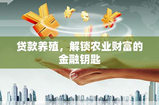 鸡东贷款养殖，解锁农业财富的金融钥匙