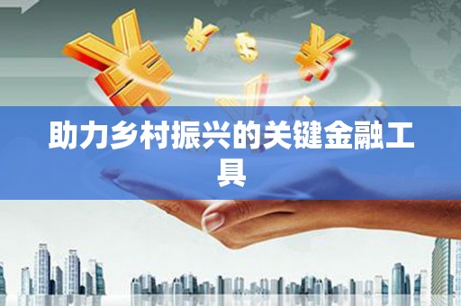 鸡东助力乡村振兴的关键金融工具