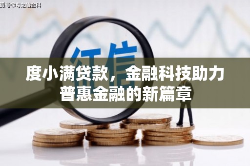 鸡东度小满贷款，金融科技助力普惠金融的新篇章