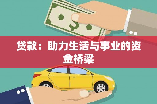 鸡东贷款：助力生活与事业的资金桥梁
