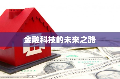 鸡东金融科技的未来之路