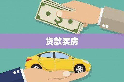 鸡东贷款买房
