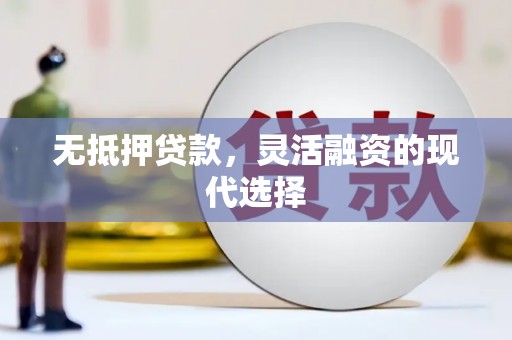 鸡东无抵押贷款，灵活融资的现代选择