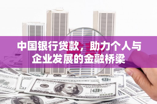 鸡东中国银行贷款，助力个人与企业发展的金融桥梁
