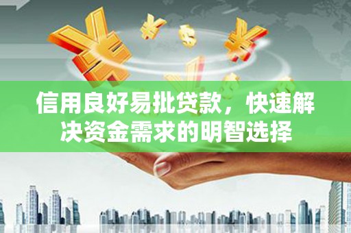 鸡东信用良好易批贷款，快速解决资金需求的明智选择
