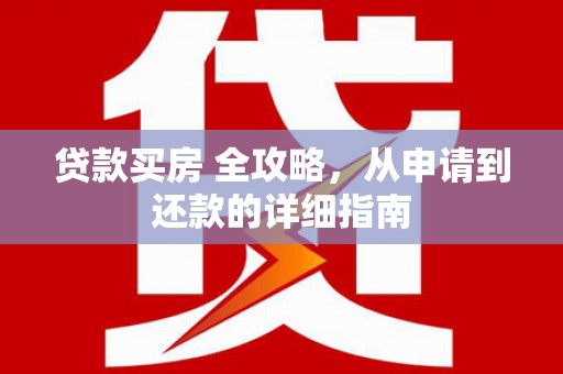 鸡东贷款买房 全攻略，从申请到还款的详细指南