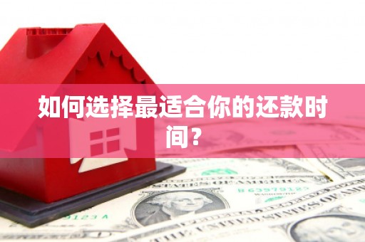 鸡东如何选择最适合你的还款时间？