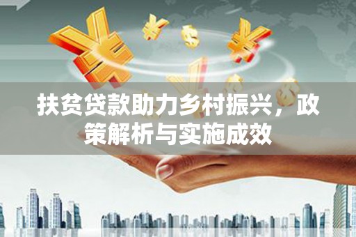 鸡东扶贫贷款助力乡村振兴，政策解析与实施成效