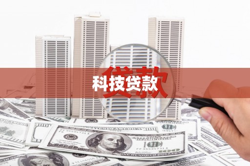 鸡东科技贷款