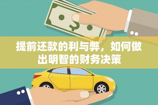 鸡东提前还款的利与弊，如何做出明智的财务决策
